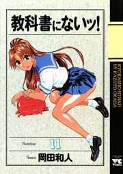 教科書にないッ！ 11