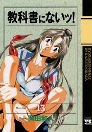教科書にないッ！ 13