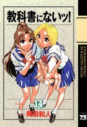 教科書にないッ！ 14