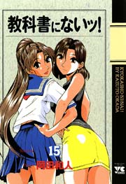 教科書にないッ！ 15
