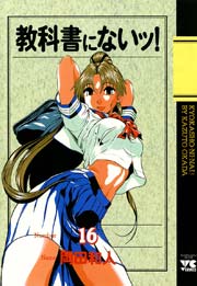 教科書にないッ！ 16