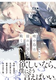 暁の鳥は濡れた月に跪く【単行本版】