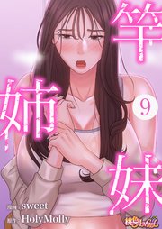 竿姉妹 9話