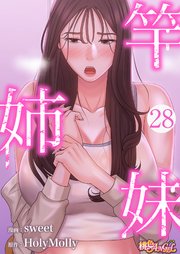 竿姉妹 28話