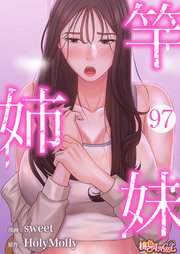 竿姉妹 97話