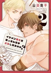 イケメン騎士を拾ったんだがどうしたらいい？ ～恋するMOON DOGスピンオフ～ 2巻