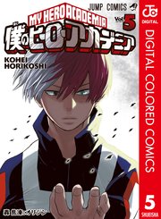 僕のヒーローアカデミア カラー版 5