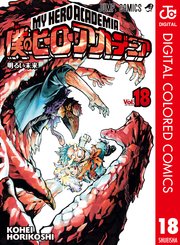 僕のヒーローアカデミア カラー版 18