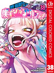 僕のヒーローアカデミア カラー版 38