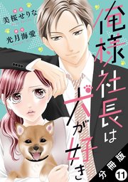 俺様社長は犬が好き 分冊版 11巻