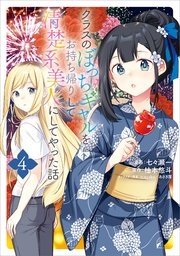 クラスのぼっちギャルをお持ち帰りして清楚系美人にしてやった話（コミック） 4