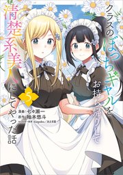 クラスのぼっちギャルをお持ち帰りして清楚系美人にしてやった話（コミック） 5