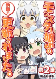 【単話】モンスター娘chの動画が更新されました。 第2話