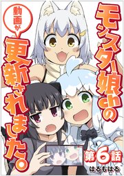 【単話】モンスター娘chの動画が更新されました。 第6話