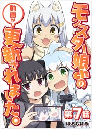【単話】モンスター娘chの動画が更新されました。 第7話