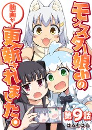 【単話】モンスター娘chの動画が更新されました。 第9話