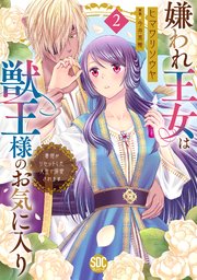 嫌われ王女は獣王様のお気に入り～毒姫がリセットした人生で溺愛されます～【単行本版】2