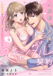 人気若手俳優とスキャンダル契約～宣伝対価はナカまで満たす契約えっち!?～【分冊版】 8話