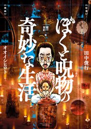 ぼくと呪物の奇妙な生活　闇の契約編