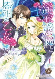 淫夜の悪魔と塔の上の乙女