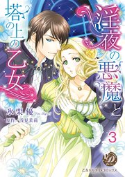 淫夜の悪魔と塔の上の乙女【分冊版】3