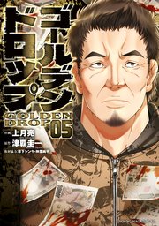 ゴールデンドロップ（5）