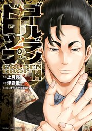 ゴールデンドロップ（１４）