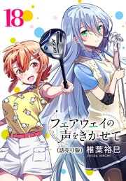 フェアウェイの声をきかせて(話売り) #18