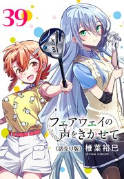 フェアウェイの声をきかせて(話売り) #39
