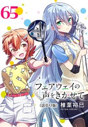 フェアウェイの声をきかせて(話売り) #65