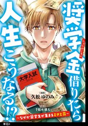 奨学金借りたら人生こうなる！？～なぜか奨学生が集まるミナミ荘～【単話】（6）