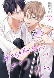年上幼馴染がかわいくて困る［ばら売り］第3話