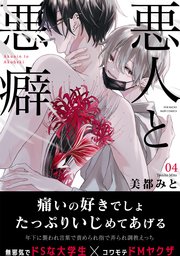 悪人と悪癖 4巻