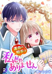 【単行本】運命の相手は私じゃありません（２）