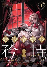 悪役令嬢の矜持～婚約者を奪い取って義姉を追い出した私は、どうやら今から破滅するようです。～（コミック）