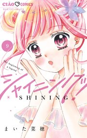 シャイニング！