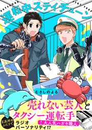 【特装版】運転中ステイチューン
