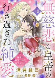 無慈悲な皇帝の行き過ぎた純愛～前世は断罪された悪女でした～10