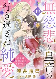 無慈悲な皇帝の行き過ぎた純愛～前世は断罪された悪女でした～12