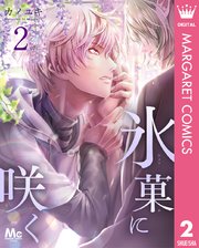 氷菓に咲く 2