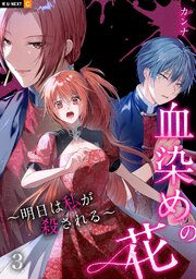 血染めの花～明日は私が殺される～ 3巻