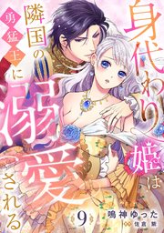 身代わり姫は隣国の勇猛王に溺愛される【分冊版】9話