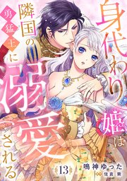身代わり姫は隣国の勇猛王に溺愛される【分冊版】13話
