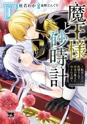 魔王様と砂時計～転生したら妖精さんで将来の魔王に病まれる話～