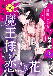 元魔王様と恋する花～家族に捨てられたら魔の王族に娶られました～ 分冊版（2）