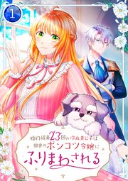 婚約破棄23回の冷血貴公子は田舎のポンコツ令嬢にふりまわされる