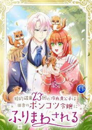 婚約破棄23回の冷血貴公子は田舎のポンコツ令嬢にふりまわされる 11巻