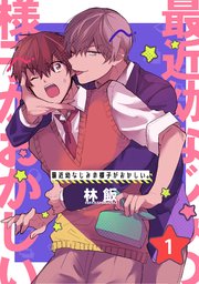 最近幼なじみの様子がおかしい。 単話版
