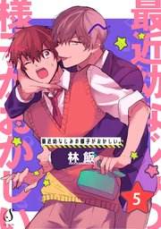 最近幼なじみの様子がおかしい。 単話版5