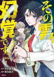 【分冊版】その霊、幻覚です。(2)